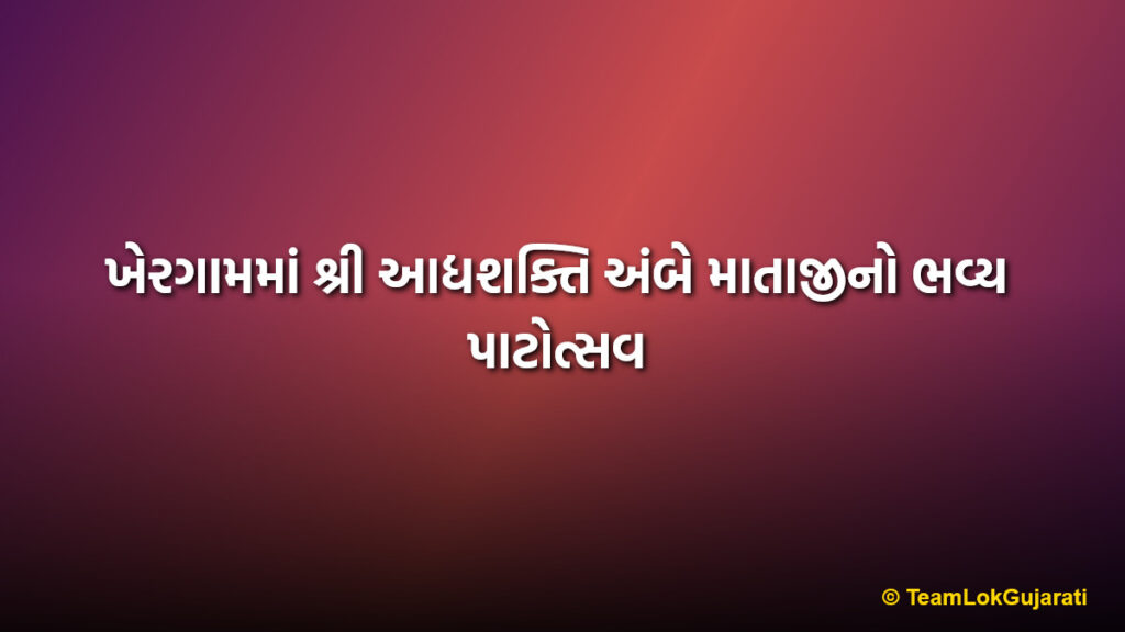 ખેરગામમાં શ્રી આદ્યશક્તિ અંબે માતાજીનો ભવ્ય પાટોત્સવ | Grand Celebration of Ambe Mataji Patotsav in Khergam