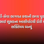 દમણ ગૌ-સેવા ભાગવત કથાની ભવ્ય પૂર્ણાહુતિ, પ્રફુલભાઈ શુક્લના આશીર્વાદથી ડોરી કદેયા ભક્તિમય બન્યું | Grand Conclusion Of Daman Gau-Seva Bhagwat Katha By Prafulbhai Shukla At Dori Kadaiya