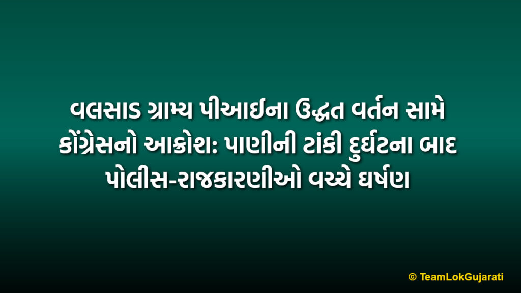 વલસાડ ગ્રામ્ય પીઆઈના ઉદ્ધત વર્તન સામે કોંગ્રેસનો આક્રોશ: પાણીની ટાંકી દુર્ઘટના બાદ પોલીસ-રાજકારણીઓ વચ્ચે ઘર્ષણ | Gujarat Congress Protests Against Valsad Rural PI for Alleged Misbehavior