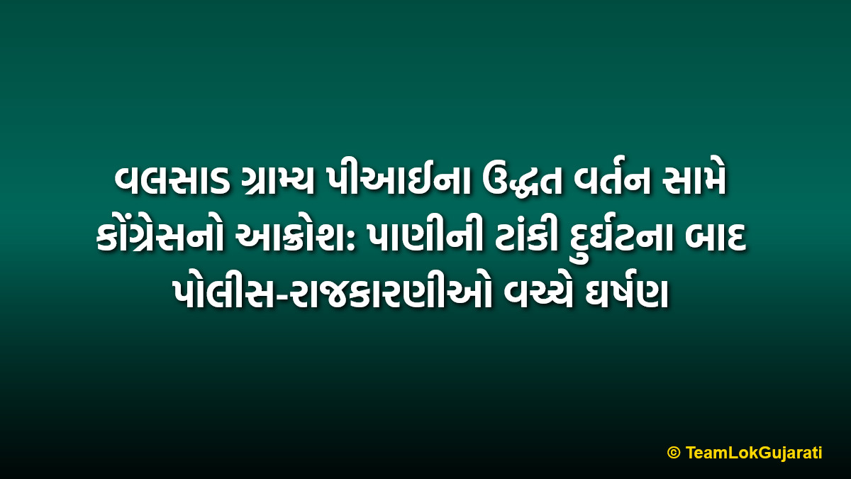 વલસાડ ગ્રામ્ય પીઆઈના ઉદ્ધત વર્તન સામે કોંગ્રેસનો આક્રોશ: પાણીની ટાંકી દુર્ઘટના બાદ પોલીસ-રાજકારણીઓ વચ્ચે ઘર્ષણ | Gujarat Congress Protests Against Valsad Rural PI for Alleged Misbehavior