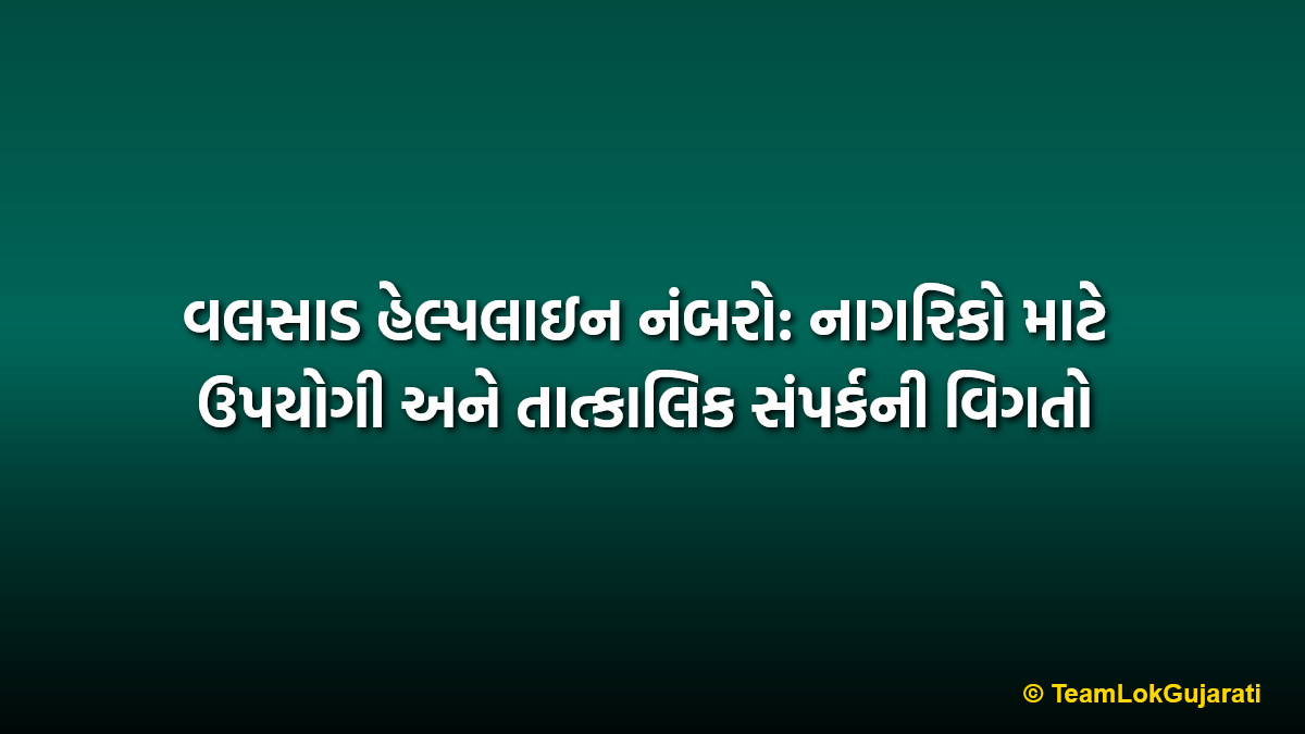 વલસાડ હેલ્પલાઇન નંબરો: નાગરિકો માટે ઉપયોગી અને તાત્કાલિક સંપર્કની વિગતો | Helpline Numbers Valsad: Essential Emergency Contacts for Citizens