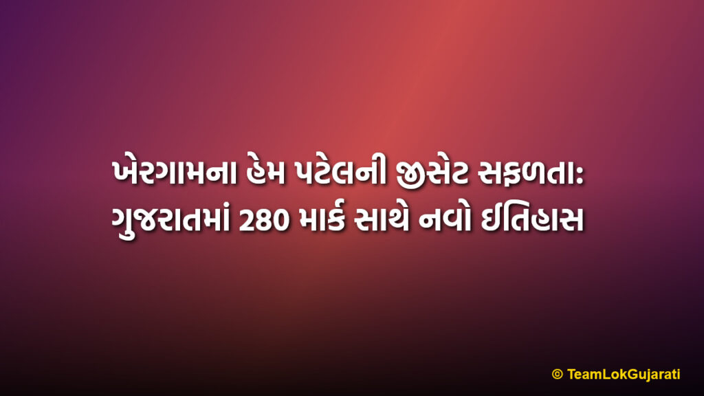 ખેરગામના હેમ પટેલની જીસેટ સફળતા: ગુજરાતમાં 280 માર્ક સાથે નવો ઈતિહાસ | Hem Patel GSET Record Success: New Gujarat History with 280 Marks