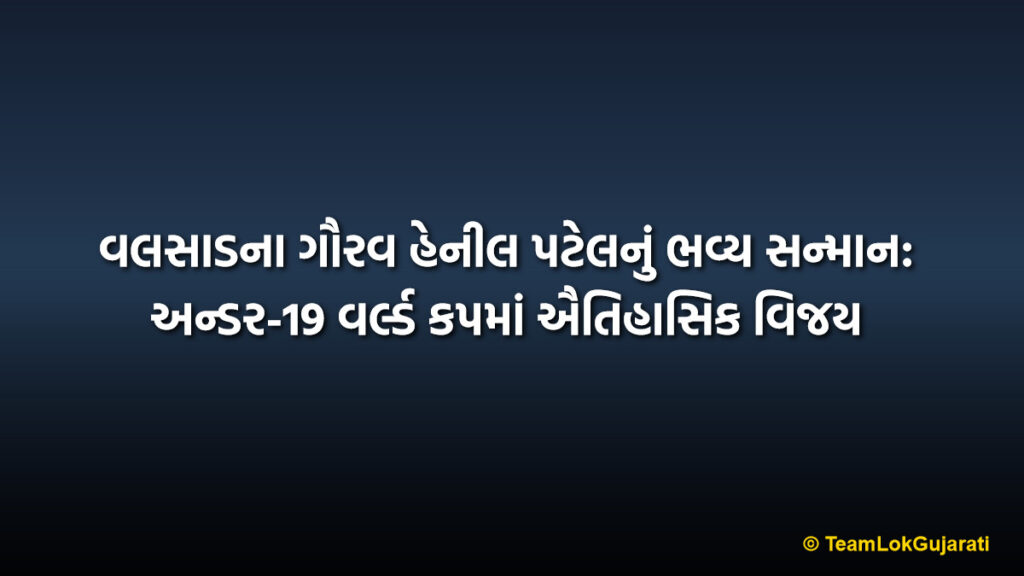 વલસાડના ગૌરવ હેનીલ પટેલનું ભવ્ય સન્માન: અન્ડર-19 વર્લ્ડ કપમાં ઐતિહાસિક વિજય | Henil Patel World Cup Honor in Dharampur: Historic Victory for Indian Team