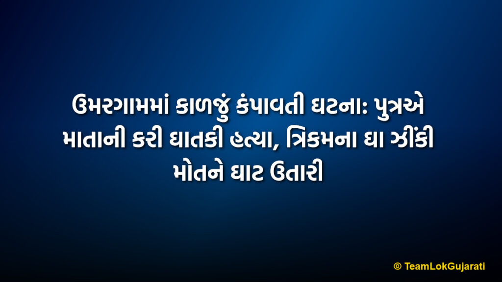 ઉમરગામમાં કાળજું કંપાવતી ઘટના: પુત્રએ માતાની કરી ઘાતકી હત્યા, ત્રિકમના ઘા ઝીંકી મોતને ઘાટ ઉતારી | Horrific Incident in Umargam: Son Kills Mother with Pickaxe