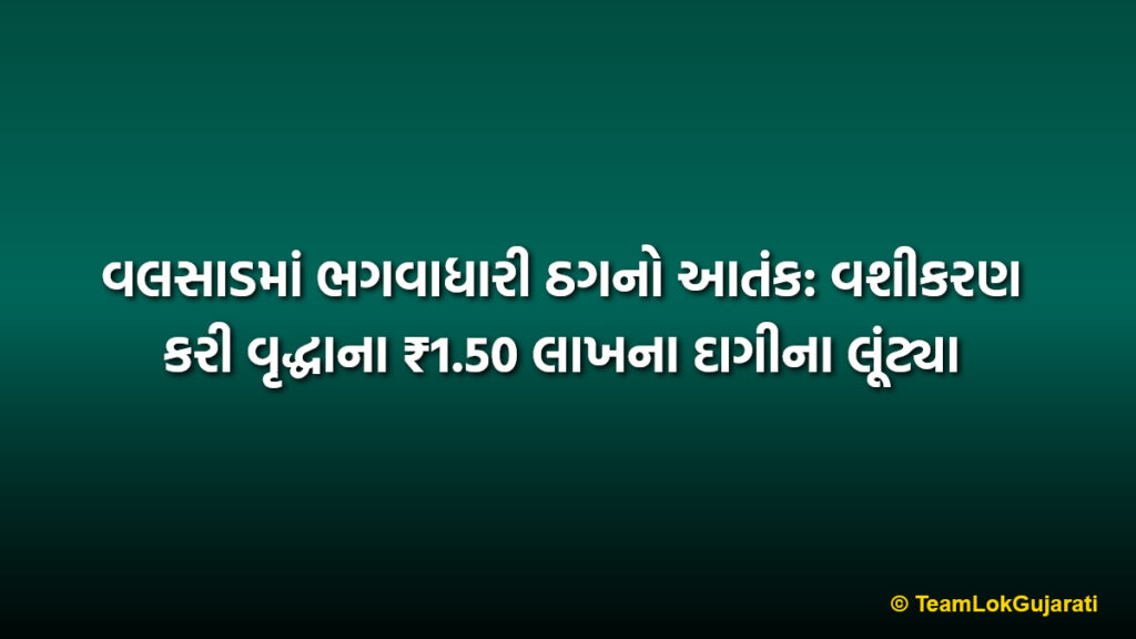 વલસાડમાં ભગવાધારી ઠગનો આતંક: વશીકરણ કરી વૃદ્ધાના ₹1.50 લાખના દાગીના લૂંટ્યા | Hypnotic Gold Robbery in Valsad by Fraud in Saffron