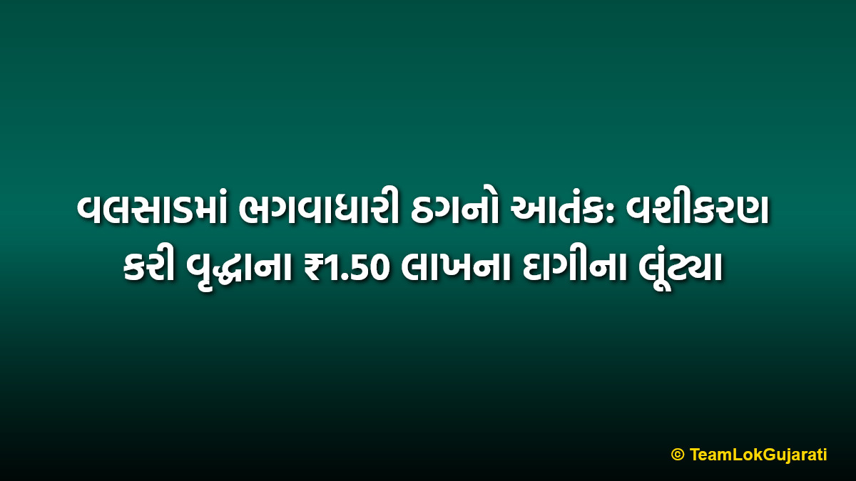 વલસાડમાં ભગવાધારી ઠગનો આતંક: વશીકરણ કરી વૃદ્ધાના ₹1.50 લાખના દાગીના લૂંટ્યા | Hypnotic Gold Robbery in Valsad by Fraud in Saffron
