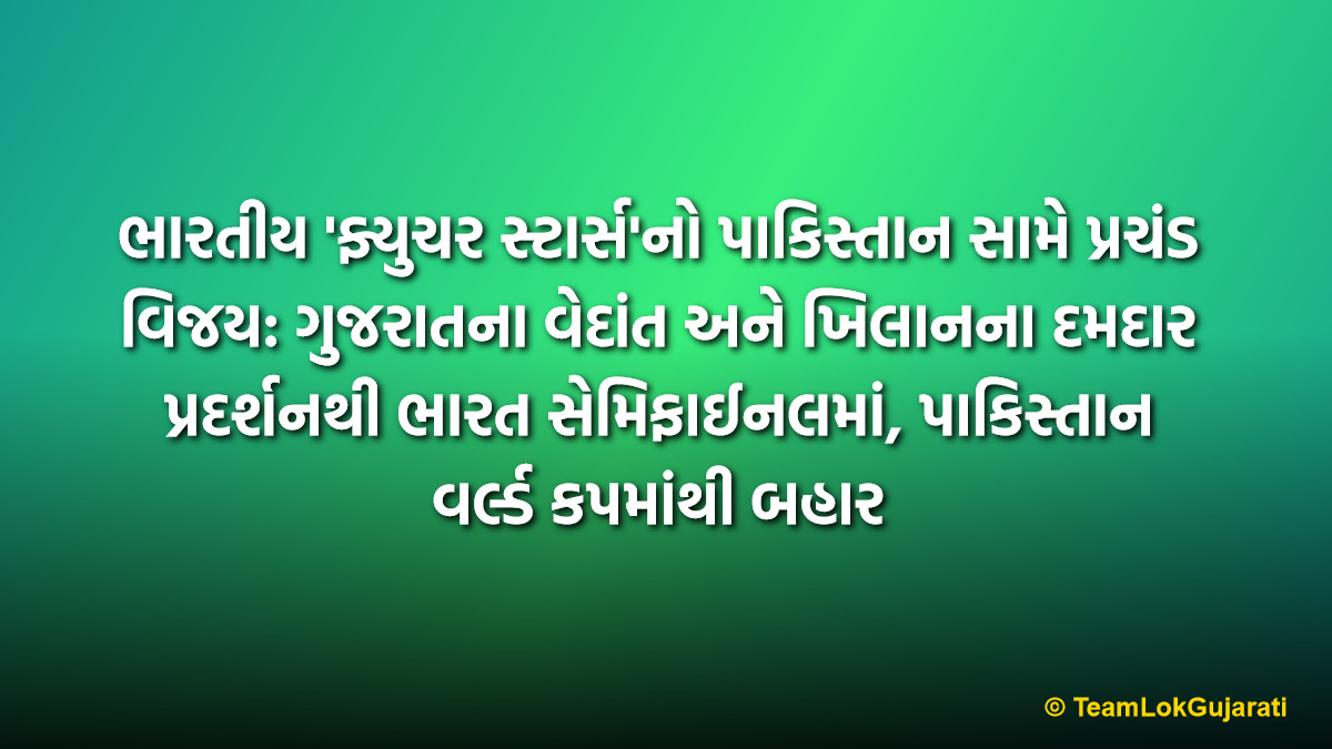 ભારતીય 'ફ્યુચર સ્ટાર્સ'નો પાકિસ્તાન સામે પ્રચંડ વિજય: ગુજરાતના વેદાંત અને ખિલાનના દમદાર પ્રદર્શનથી ભારત સેમિફાઈનલમાં, પાકિસ્તાન વર્લ્ડ કપમાંથી બહાર | India U-19 Beats Pakistan by 58 Runs to Enter Semi-Finals Vedant Trivedi and Khilan Patel Shine