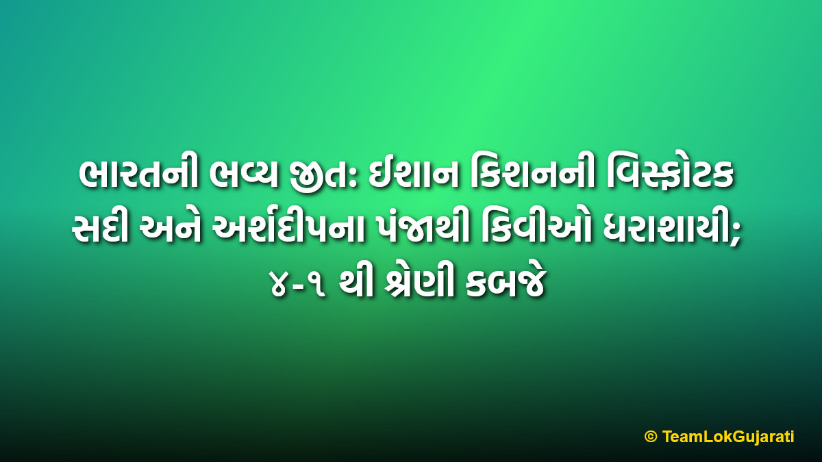 ભારતની ભવ્ય જીત: ઈશાન કિશનની વિસ્ફોટક સદી અને અર્શદીપના પંજાથી કિવીઓ ધરાશાયી; ૪-૧ થી શ્રેણી કબજે | India vs New Zealand T20 Series 2026 Victory