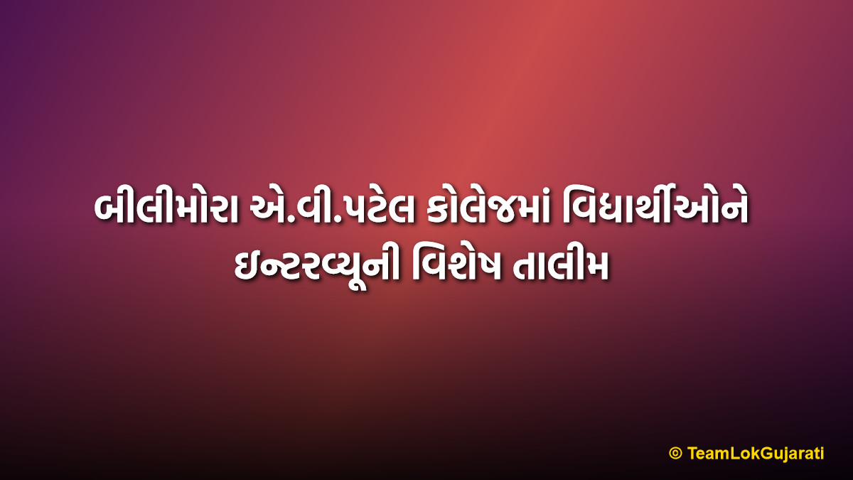 બીલીમોરા એ.વી.પટેલ કોલેજમાં વિદ્યાર્થીઓને ઇન્ટરવ્યૂની વિશેષ તાલીમ | Interview Training Seminar Bilimora At AV Patel College