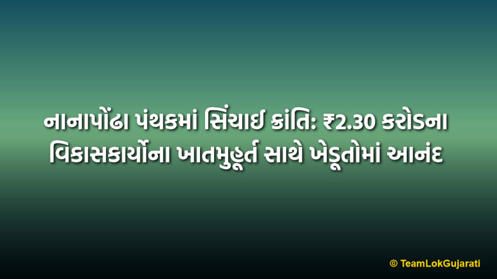 નાનાપોંઢા પંથકમાં સિંચાઈ ક્રાંતિ: ₹2.30 કરોડના વિકાસકાર્યોના ખાતમુહૂર્ત સાથે ખેડૂતોમાં આનંદ | Irrigation Revolution in Nanapondha: ₹2.30 Cr Projects to Boost Farming
