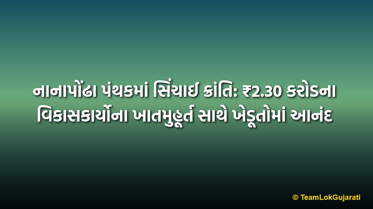 નાનાપોંઢા પંથકમાં સિંચાઈ ક્રાંતિ: ₹2.30 કરોડના વિકાસકાર્યોના ખાતમુહૂર્ત સાથે ખેડૂતોમાં આનંદ | Irrigation Revolution in Nanapondha: ₹2.30 Cr Projects to Boost Farming