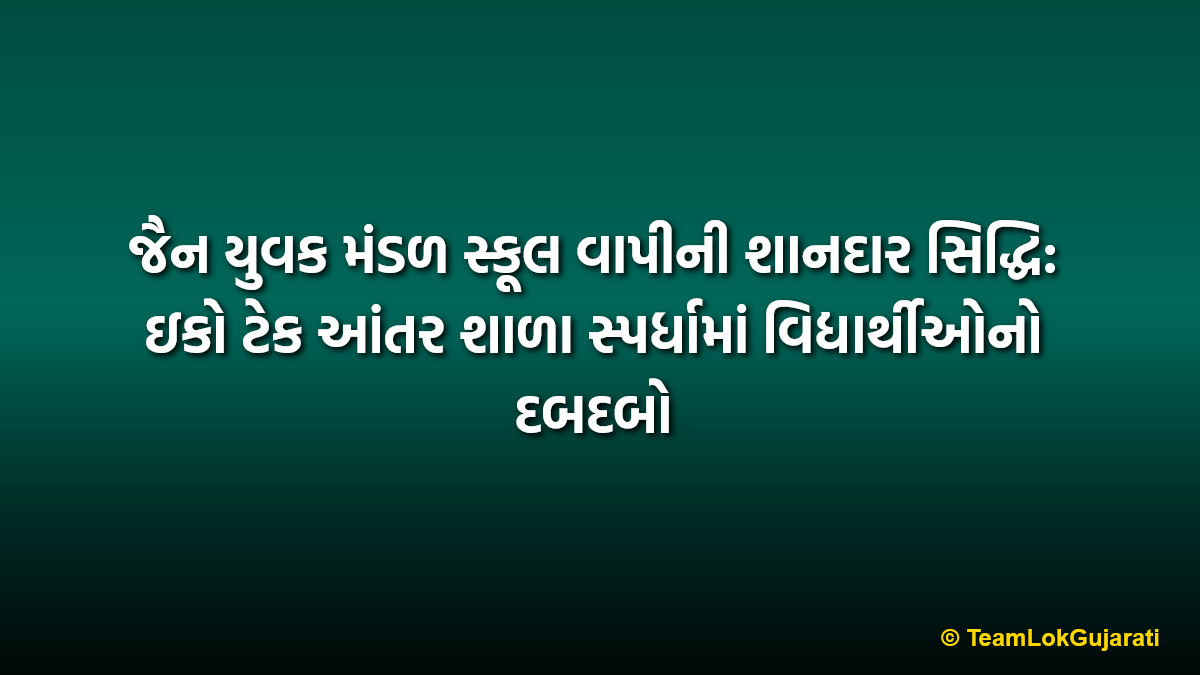 જૈન યુવક મંડળ સ્કૂલ વાપીની શાનદાર સિદ્ધિ: ઇકો ટેક આંતર શાળા સ્પર્ધામાં વિદ્યાર્થીઓનો દબદબો | Jain Yuvak Mandal School Vapi Achievement: Shines in Science Inter-School Competition