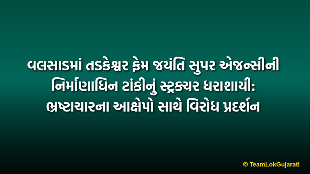 વલસાડમાં તડકેશ્વર ફેમ જયંતિ સુપર એજન્સીની નિર્માણાધિન ટાંકીનું સ્ટ્રક્ચર ધરાશાયી: ભ્રષ્ટાચારના આક્ષેપો સાથે વિરોધ પ્રદર્શન | Jayanti Super Agency's Under Construction Water Tank Structure Collapses in Valsad Controversy Deepens