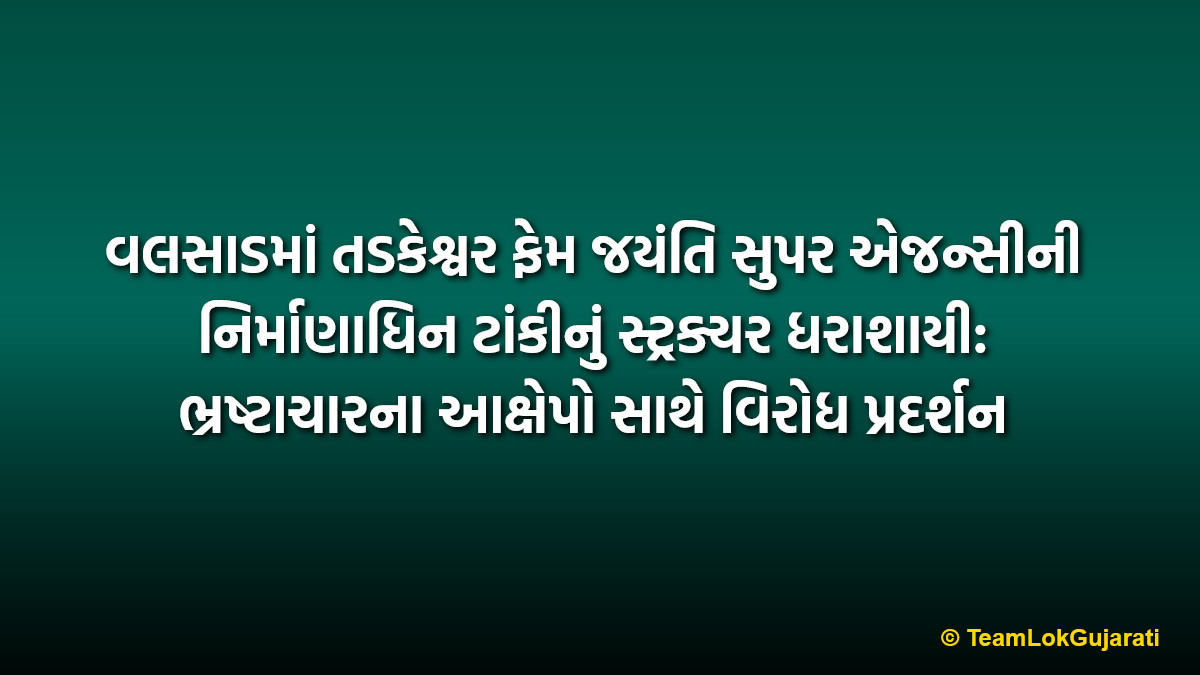 વલસાડમાં તડકેશ્વર ફેમ જયંતિ સુપર એજન્સીની નિર્માણાધિન ટાંકીનું સ્ટ્રક્ચર ધરાશાયી: ભ્રષ્ટાચારના આક્ષેપો સાથે વિરોધ પ્રદર્શન | Jayanti Super Agency's Under Construction Water Tank Structure Collapses in Valsad Controversy Deepens