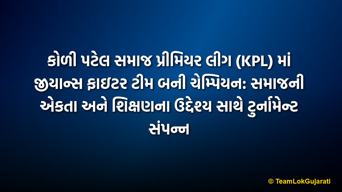 કોળી પટેલ સમાજ પ્રીમિયર લીગ (KPL) માં જીયાન્સ ફાઇટર ટીમ બની ચેમ્પિયન: સમાજની એકતા અને શિક્ષણના ઉદ્દેશ્ય સાથે ટુર્નામેન્ટ સંપન્ન | Jiyans Fighter Wins KPL Season 7 in Maroli Dandi Umargam for Unity and Education