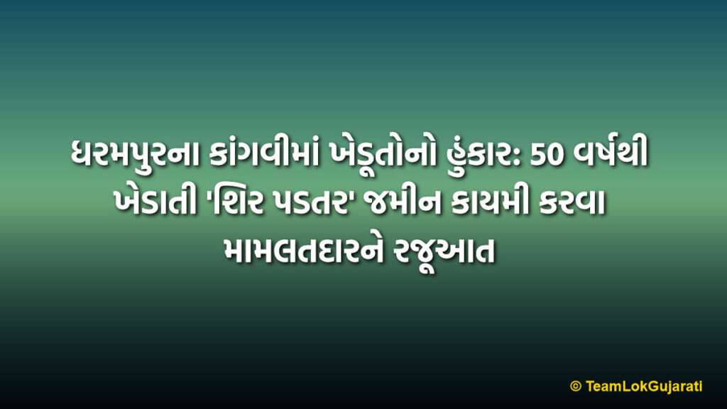 ધરમપુરના કાંગવીમાં ખેડૂતોનો હુંકાર: 50 વર્ષથી ખેડાતી 'શિર પડતર' જમીન કાયમી કરવા મામલતદારને રજૂઆત | Kangvi Farmers Demand Land Regularization: 300 Families Join the Protest