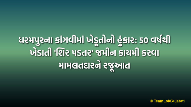 ધરમપુરના કાંગવીમાં ખેડૂતોનો હુંકાર: 50 વર્ષથી ખેડાતી 'શિર પડતર' જમીન કાયમી કરવા મામલતદારને રજૂઆત | Kangvi Farmers Demand Land Regularization: 300 Families Join the Protest