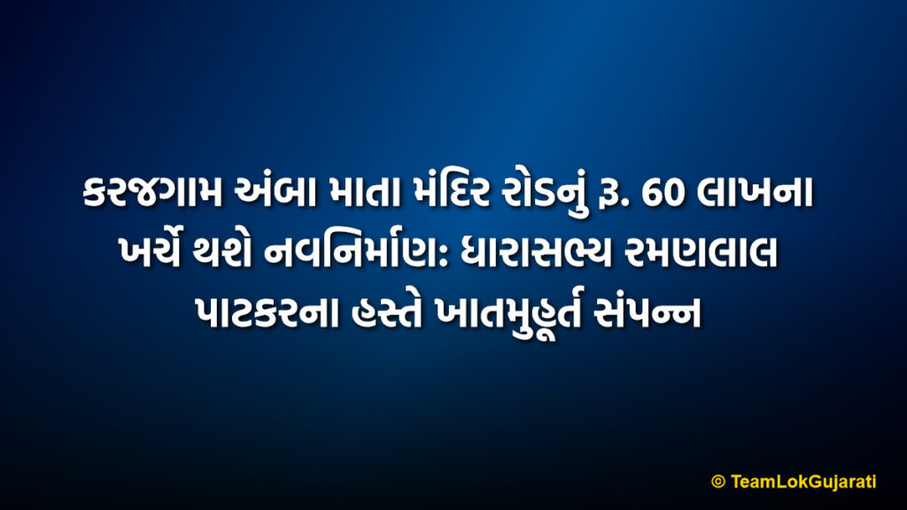 કરજગામ અંબા માતા મંદિર રોડનું રૂ. 60 લાખના ખર્ચે થશે નવનિર્માણ: ધારાસભ્ય રમણલાલ પાટકરના હસ્તે ખાતમુહૂર્ત સંપન્ન | Karajgam Amba Mata Mandir Road to be Built at Cost of 60 Lakhs Foundation Stone Laid by MLA Ramanlal Patkar
