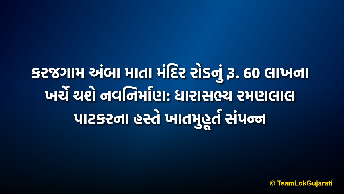 કરજગામ અંબા માતા મંદિર રોડનું રૂ. 60 લાખના ખર્ચે થશે નવનિર્માણ: ધારાસભ્ય રમણલાલ પાટકરના હસ્તે ખાતમુહૂર્ત સંપન્ન | Karajgam Amba Mata Mandir Road to be Built at Cost of 60 Lakhs Foundation Stone Laid by MLA Ramanlal Patkar