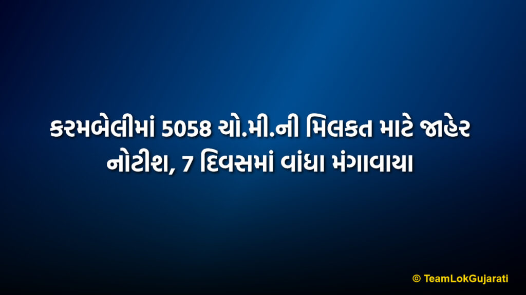કરમબેલીમાં 5058 ચો.મી.ની મિલકત માટે જાહેર નોટીશ, 7 દિવસમાં વાંધા મંગાવાયા | Karambeli Property Public Notice for 5058 Sq.M Area
