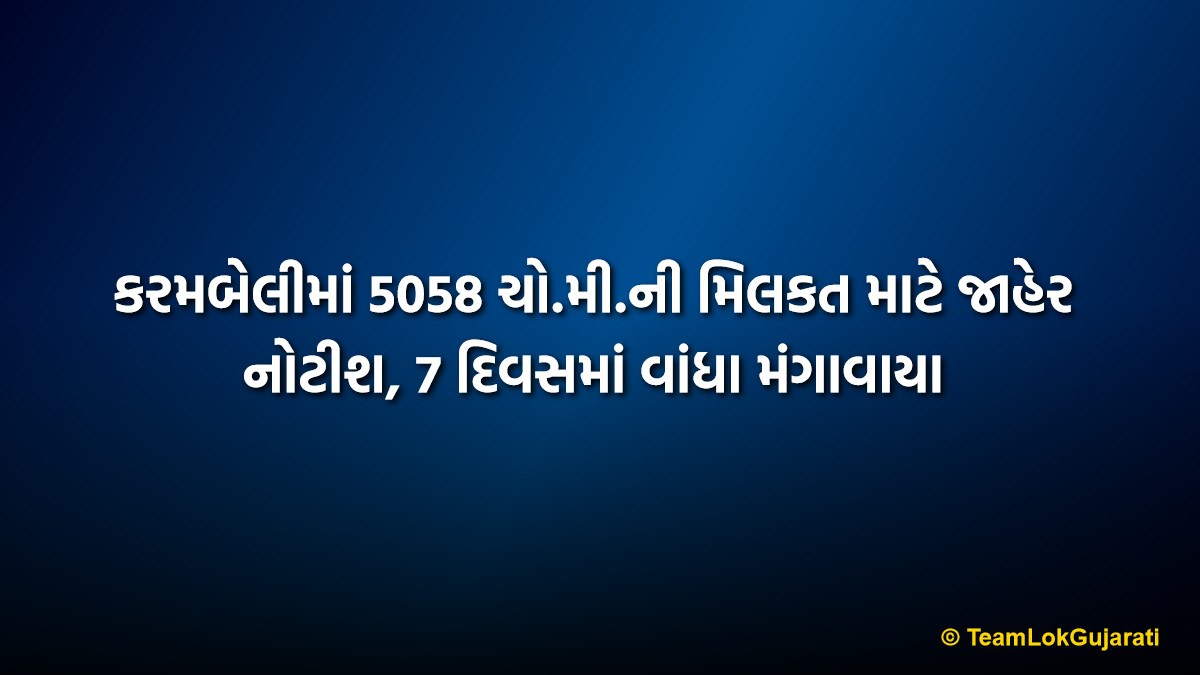કરમબેલીમાં 5058 ચો.મી.ની મિલકત માટે જાહેર નોટીશ, 7 દિવસમાં વાંધા મંગાવાયા | Karambeli Property Public Notice for 5058 Sq.M Area