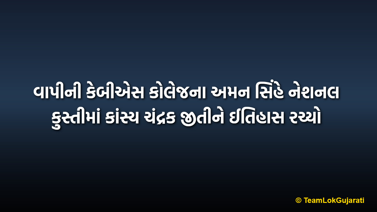 વાપીની કેબીએસ કોલેજના અમન સિંહે નેશનલ કુસ્તીમાં કાંસ્ય ચંદ્રક જીતીને ઈતિહાસ રચ્યો | KBS College Vapi Student Aman Singh Wins National Wrestling Bronze Medal