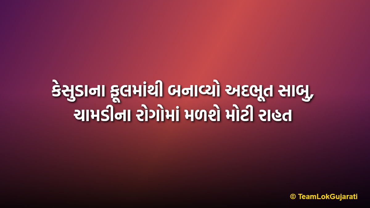 કેસુડાના ફૂલમાંથી બનાવ્યો અદભૂત સાબુ, ચામડીના રોગોમાં મળશે મોટી રાહત | Kesuda Herbal Soap Benefits for Skin Disorders