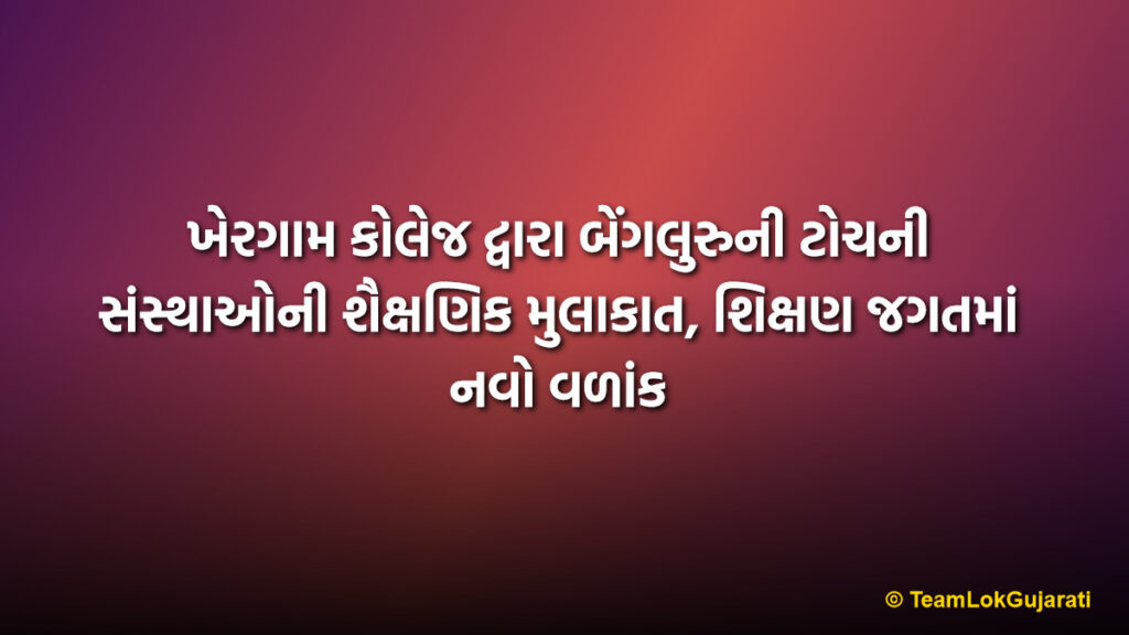 ખેરગામ કોલેજ દ્વારા બેંગલુરુની ટોચની સંસ્થાઓની શૈક્ષણિક મુલાકાત, શિક્ષણ જગતમાં નવો વળાંક | Khergam College Bengaluru Study Tour: A Major Milestone in Educational Excellence