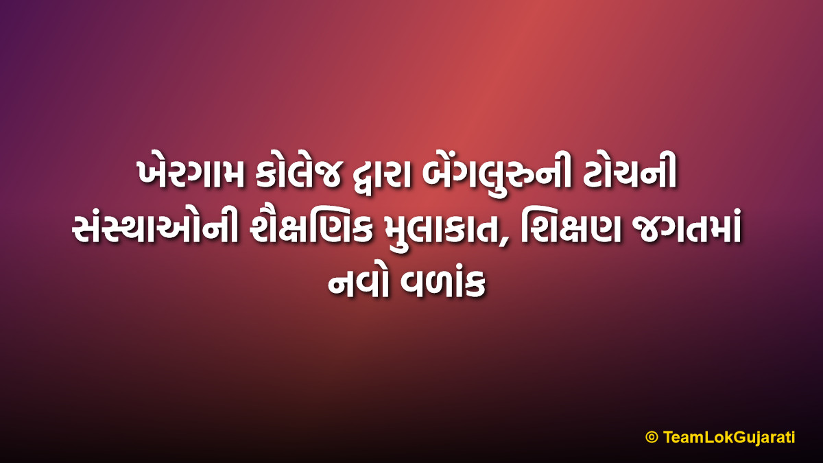 ખેરગામ કોલેજ દ્વારા બેંગલુરુની ટોચની સંસ્થાઓની શૈક્ષણિક મુલાકાત, શિક્ષણ જગતમાં નવો વળાંક | Khergam College Bengaluru Study Tour: A Major Milestone in Educational Excellence