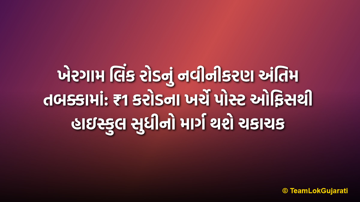 ખેરગામ લિંક રોડનું નવીનીકરણ અંતિમ તબક્કામાં: ₹1 કરોડના ખર્ચે પોસ્ટ ઓફિસથી હાઇસ્કુલ સુધીનો માર્ગ થશે ચકાચક | Khergam Link Road Renovation Reaches Final Stage: ₹1 Crore Project to Ease Traffic Near High School