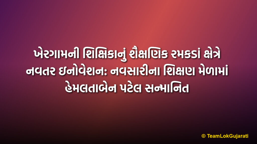 ખેરગામની શિક્ષિકાનું શૈક્ષણિક રમકડાં ક્ષેત્રે નવતર ઇનોવેશન: નવસારીના શિક્ષણ મેળામાં હેમલતાબેન પટેલ સન્માનિત | Khergam Teacher Hemlataben Patel Honored For Educational Toys Innovation At Navsari Fest