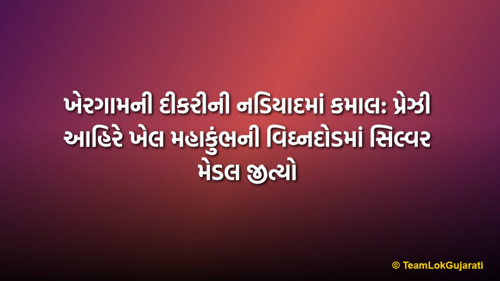 ખેરગામની દીકરીની નડિયાદમાં કમાલ: પ્રેઝી આહિરે ખેલ મહાકુંભની વિઘ્નદોડમાં સિલ્વર મેડલ જીત્યો | Khergam’s Pride: Prezi Ahir Wins Silver in Khel Mahakumbh 400m Hurdles at Nadiad