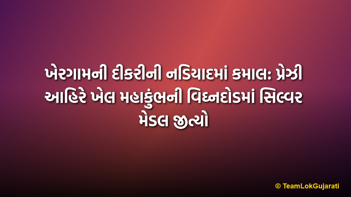 ખેરગામની દીકરીની નડિયાદમાં કમાલ: પ્રેઝી આહિરે ખેલ મહાકુંભની વિઘ્નદોડમાં સિલ્વર મેડલ જીત્યો | Khergam’s Pride: Prezi Ahir Wins Silver in Khel Mahakumbh 400m Hurdles at Nadiad