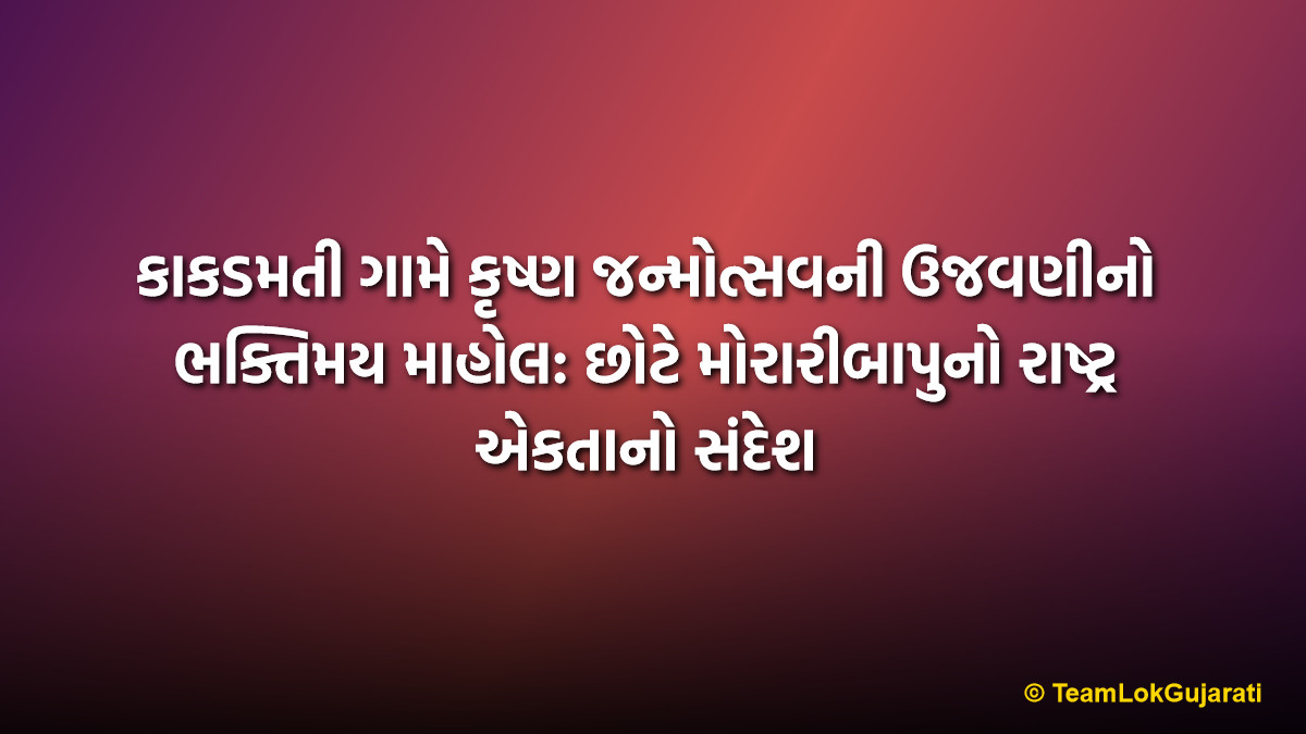 કાકડમતી ગામે કૃષ્ણ જન્મોત્સવની ઉજવણીનો ભક્તિમય માહોલ: છોટે મોરારીબાપુનો રાષ્ટ્ર એકતાનો સંદેશ | Krishna Janmotsav Celebration Brings Joy To Kakadmati Village: Unity Message By Chote Morari Bapu