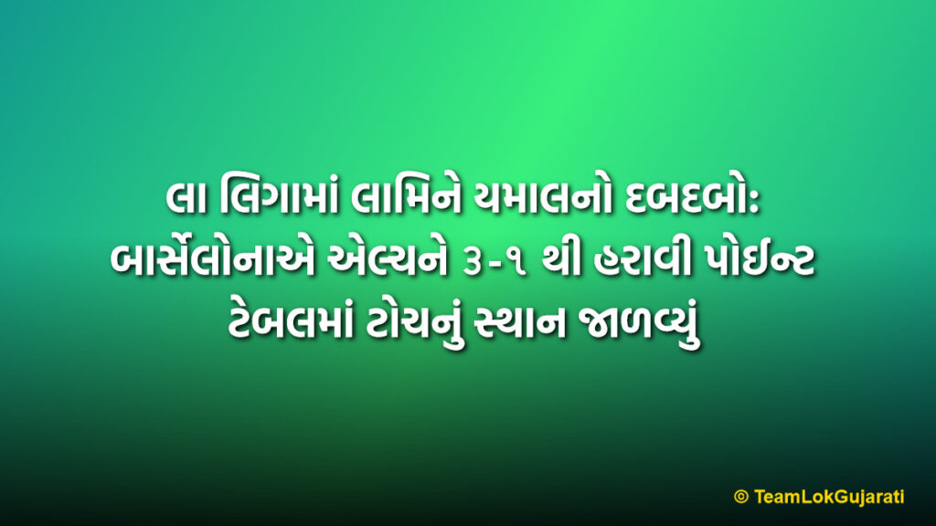 લા લિગામાં લામિને યમાલનો દબદબો: બાર્સેલોનાએ એલ્ચને ૩-૧ થી હરાવી પોઈન્ટ ટેબલમાં ટોચનું સ્થાન જાળવ્યું | Lamine Yamal Shines as Barcelona Beats Elche 3-1 to Secure Top Spot in La Liga
