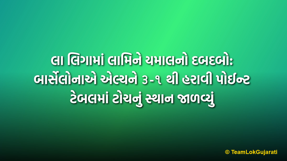 લા લિગામાં લામિને યમાલનો દબદબો: બાર્સેલોનાએ એલ્ચને ૩-૧ થી હરાવી પોઈન્ટ ટેબલમાં ટોચનું સ્થાન જાળવ્યું | Lamine Yamal Shines as Barcelona Beats Elche 3-1 to Secure Top Spot in La Liga