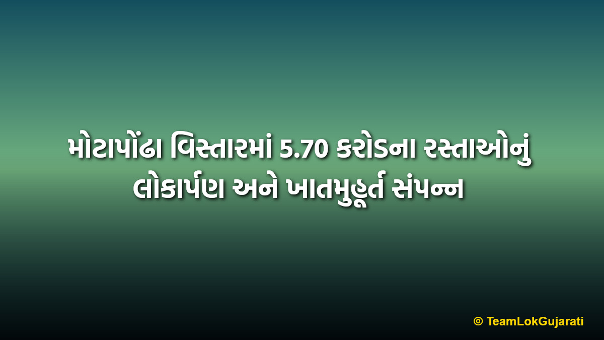 મોટાપોંઢા વિસ્તારમાં 5.70 કરોડના રસ્તાઓનું લોકાર્પણ અને ખાતમુહૂર્ત સંપન્ન | Launch of roads worth 5.70 crore in Motapondha