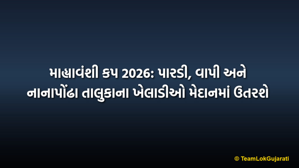 માહ્યાવંશી કપ 2026: પારડી, વાપી અને નાનાપોંઢા તાલુકાના ખેલાડીઓ મેદાનમાં ઉતરશે | Mahyavanshi Cup 2026: Pardi Vapi and Nanapondha Teams to Battle in Cricket Tournament