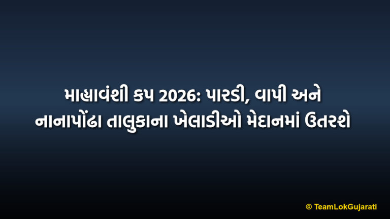 માહ્યાવંશી કપ 2026: પારડી, વાપી અને નાનાપોંઢા તાલુકાના ખેલાડીઓ મેદાનમાં ઉતરશે | Mahyavanshi Cup 2026: Pardi Vapi and Nanapondha Teams to Battle in Cricket Tournament