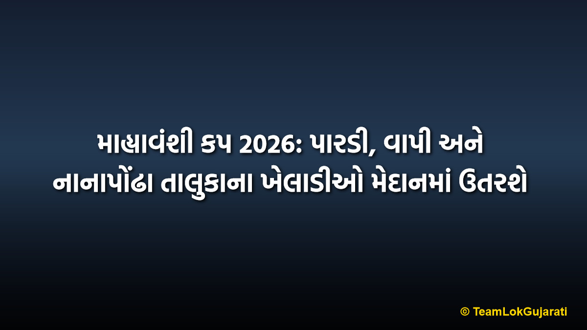 માહ્યાવંશી કપ 2026: પારડી, વાપી અને નાનાપોંઢા તાલુકાના ખેલાડીઓ મેદાનમાં ઉતરશે | Mahyavanshi Cup 2026: Pardi Vapi and Nanapondha Teams to Battle in Cricket Tournament