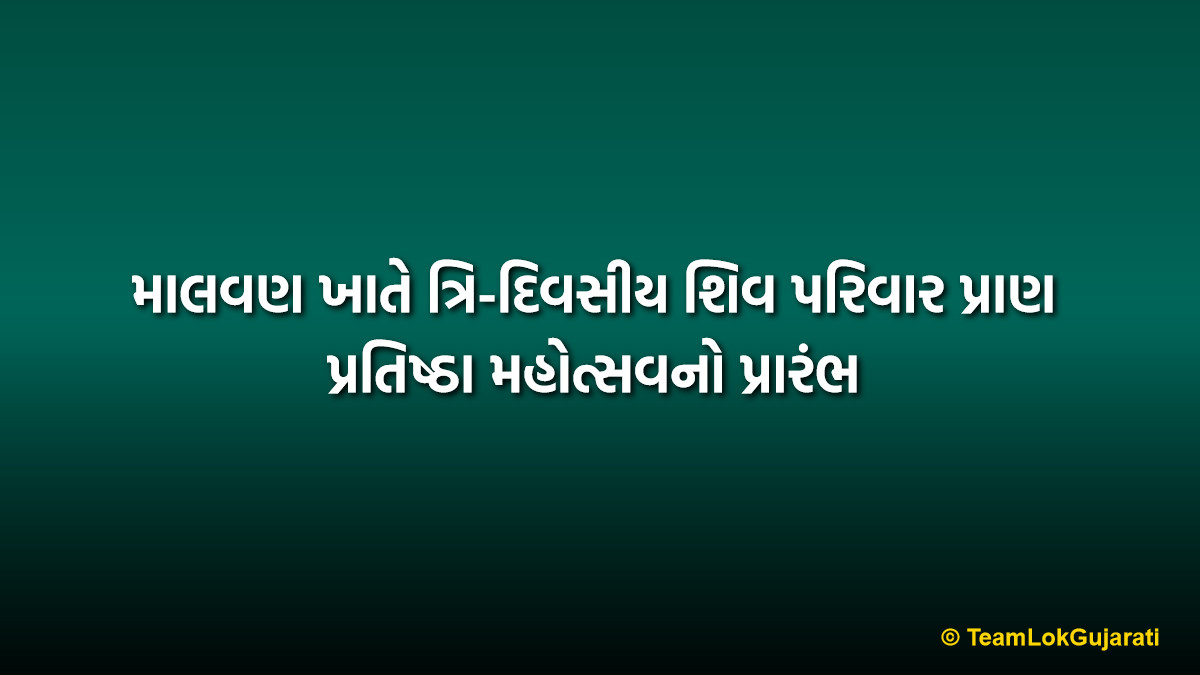 માલવણ ખાતે ત્રિ-દિવસીય શિવ પરિવાર પ્રાણ પ્રતિષ્ઠા મહોત્સવનો પ્રારંભ | Malvan Shiv Parivar Pran Pratishtha 2026: Grand Three-Day Celebration Begins