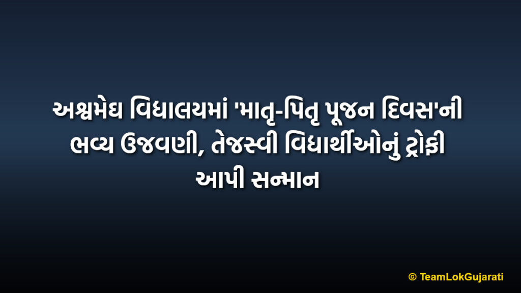અશ્વમેઘ વિદ્યાલયમાં 'માતૃ-પિતૃ પૂજન દિવસ'ની ભવ્ય ઉજવણી, તેજસ્વી વિદ્યાર્થીઓનું ટ્રોફી આપી સન્માન | Matru Pitru Pujan Diwas Celebration at Ashwamegh Vidyalaya Valsad
