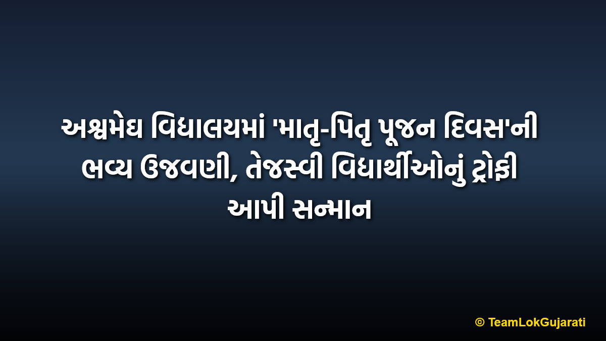 અશ્વમેઘ વિદ્યાલયમાં 'માતૃ-પિતૃ પૂજન દિવસ'ની ભવ્ય ઉજવણી, તેજસ્વી વિદ્યાર્થીઓનું ટ્રોફી આપી સન્માન | Matru Pitru Pujan Diwas Celebration at Ashwamegh Vidyalaya Valsad