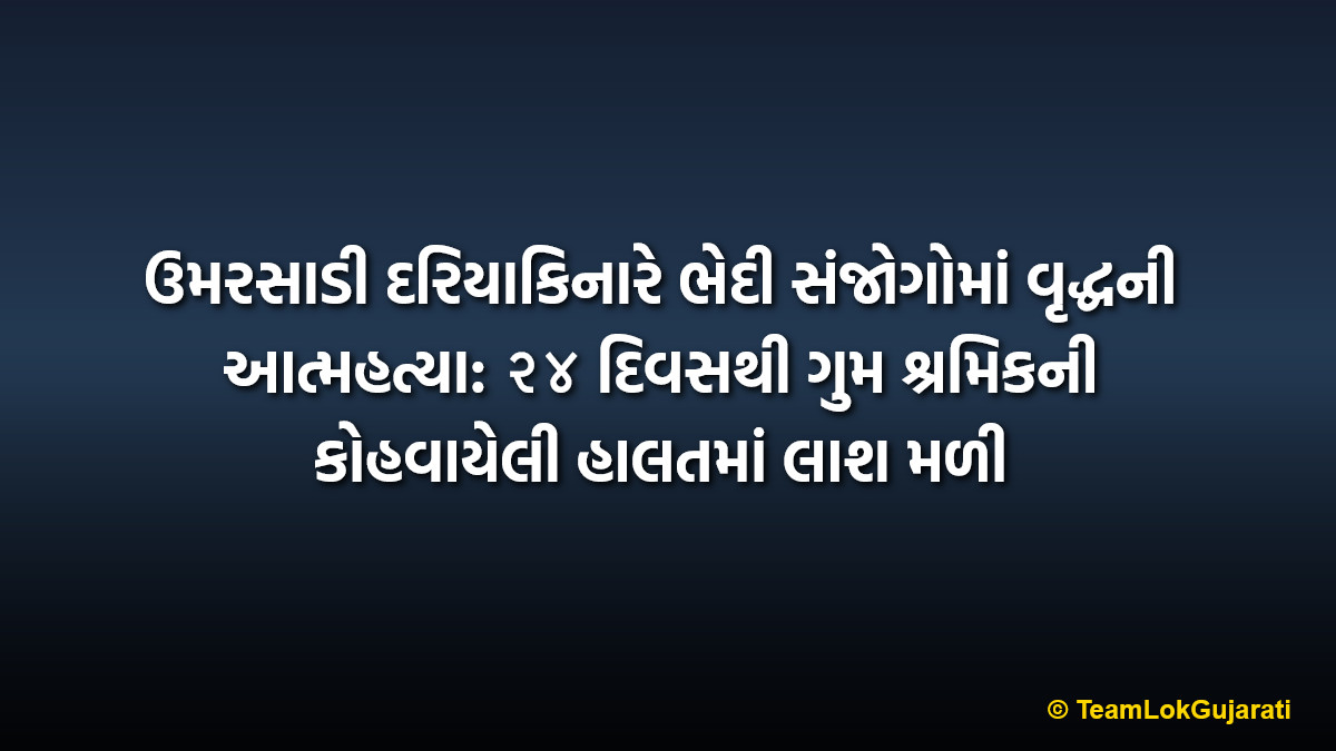 ઉમરસાડી દરિયાકિનારે ભેદી સંજોગોમાં વૃદ્ધની આત્મહત્યા: ૨૪ દિવસથી ગુમ શ્રમિકની કોહવાયેલી હાલતમાં લાશ મળી | Missing Laborer Found Dead Near Umarsadi Beach Pardi After 24 Days Mystery Deepens
