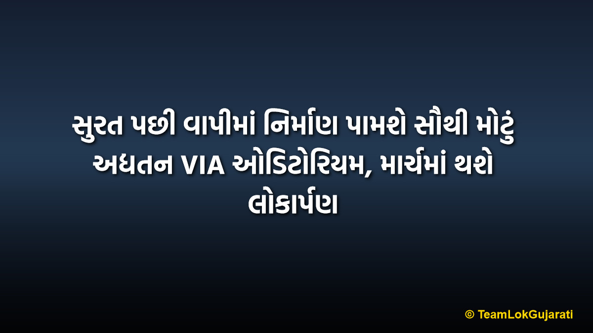 સુરત પછી વાપીમાં નિર્માણ પામશે સૌથી મોટું અદ્યતન VIA ઓડિટોરિયમ, માર્ચમાં થશે લોકાર્પણ | Modern VIA Auditorium In Vapi To Become Largest After Surat Construction In Final Stage