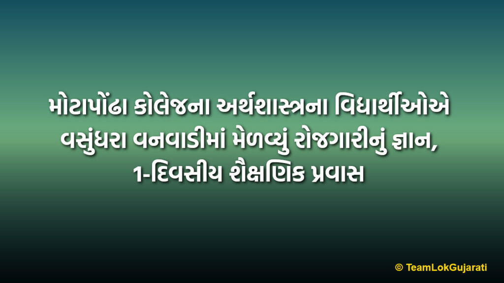 મોટાપોંઢા કોલેજના અર્થશાસ્ત્રના વિદ્યાર્થીઓએ વસુંધરા વનવાડીમાં મેળવ્યું રોજગારીનું જ્ઞાન, 1-દિવસીય શૈક્ષણિક પ્રવાસ | Motapondha College Economics Educational Tour 2026