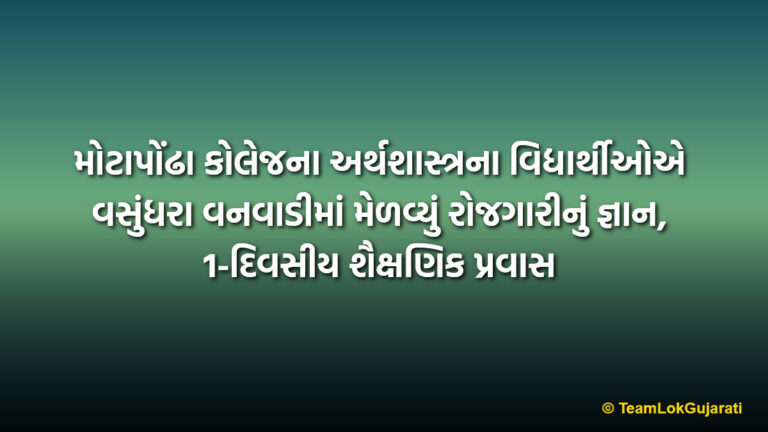 મોટાપોંઢા કોલેજના અર્થશાસ્ત્રના વિદ્યાર્થીઓએ વસુંધરા વનવાડીમાં મેળવ્યું રોજગારીનું જ્ઞાન, 1-દિવસીય શૈક્ષણિક પ્રવાસ | Motapondha College Economics Educational Tour 2026