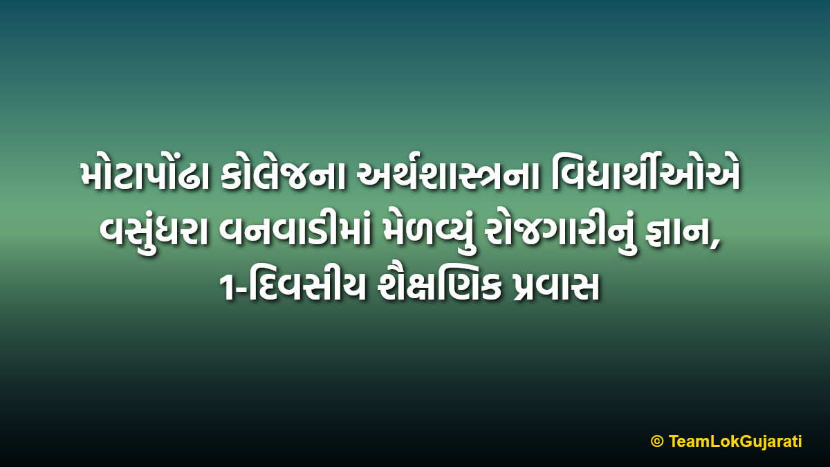 મોટાપોંઢા કોલેજના અર્થશાસ્ત્રના વિદ્યાર્થીઓએ વસુંધરા વનવાડીમાં મેળવ્યું રોજગારીનું જ્ઞાન, 1-દિવસીય શૈક્ષણિક પ્રવાસ | Motapondha College Economics Educational Tour 2026