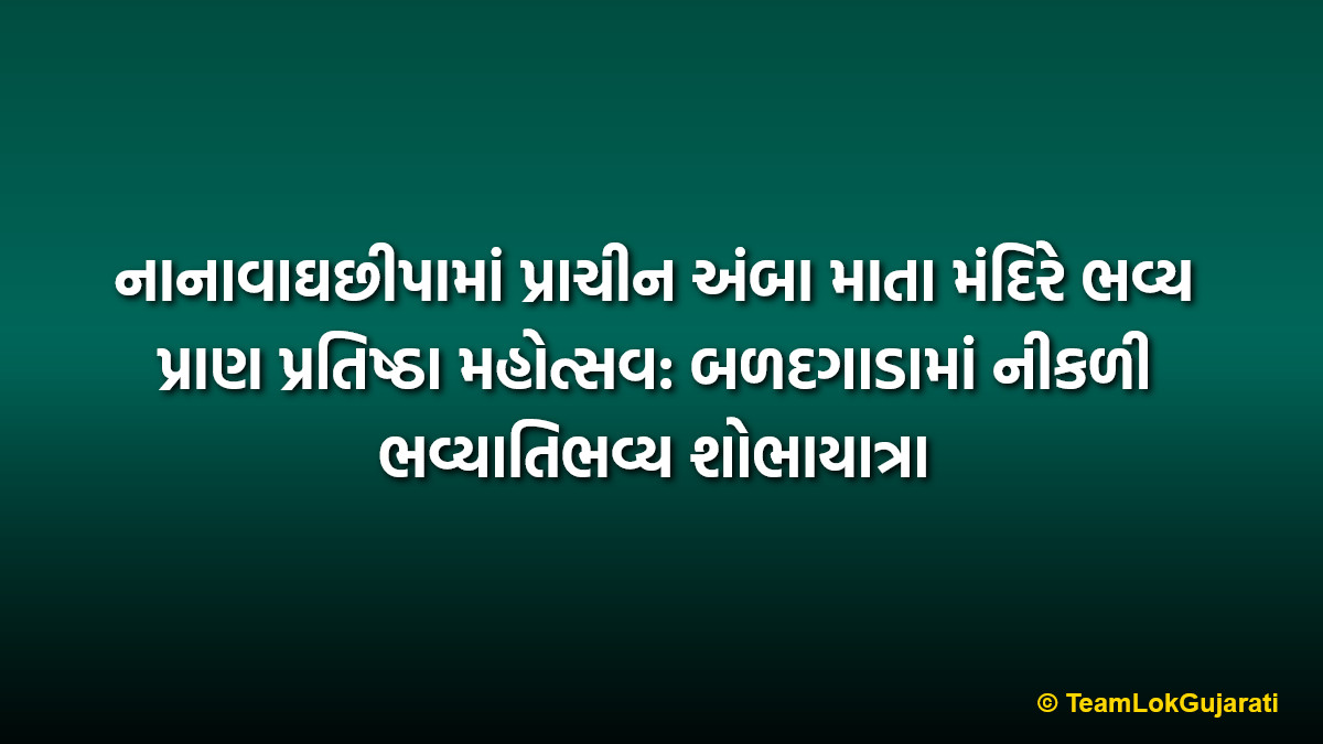 નાનાવાઘછીપામાં પ્રાચીન અંબા માતા મંદિરે ભવ્ય પ્રાણ પ્રતિષ્ઠા મહોત્સવ: બળદગાડામાં નીકળી ભવ્યાતિભવ્ય શોભાયાત્રા | Nanavaghchhipa Amba Mata Pran Pratishtha Celebration: Grand Bullock Cart Shobhayatra in Pardi