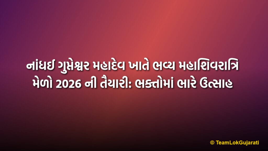 નાંધઈ ગુપ્તેશ્વર મહાદેવ ખાતે ભવ્ય મહાશિવરાત્રિ મેળો 2026 ની તૈયારી: ભક્તોમાં ભારે ઉત્સાહ | Nandhai Mahashivratri Mela 2026 Preparations At Gupteshwar: Devotees Excited
